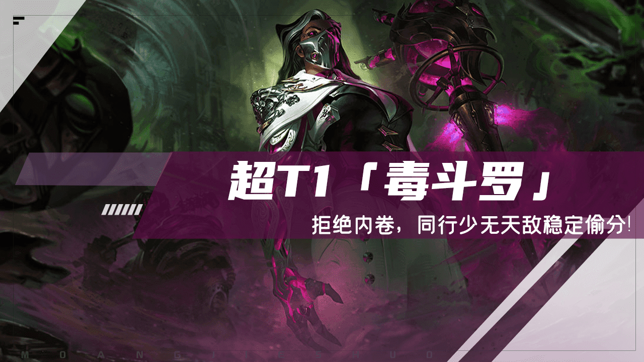 云顶之弈:T0「毒斗罗」归来,拒绝内卷,同行少无天敌稳定偷分