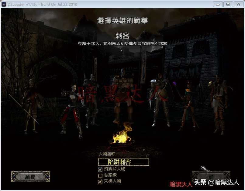 暗黑破坏神2超乎你想象的刺客?不得不体验的陷阱流玩法