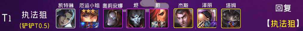 云顶之弈:T0「执法狙」,活用辅助装备,重振狙神荣光