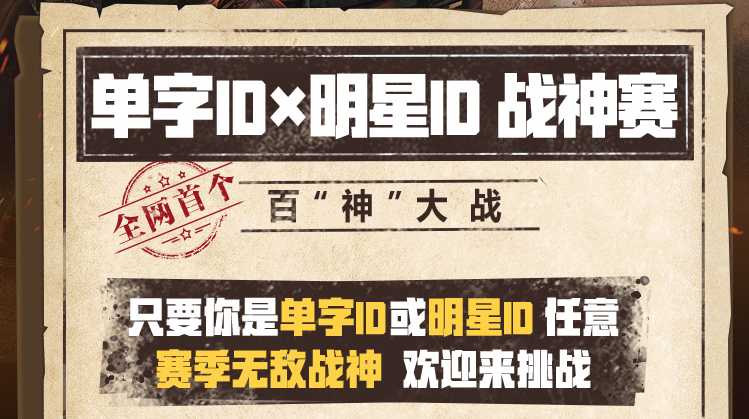 和平精英全网百人稀有ID大战开启,网友:这应该是土豪大战吧