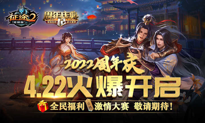 《征途2》2022周年庆典4.22开启 大转区引爆战争新时代（征途2新区攻略2020）