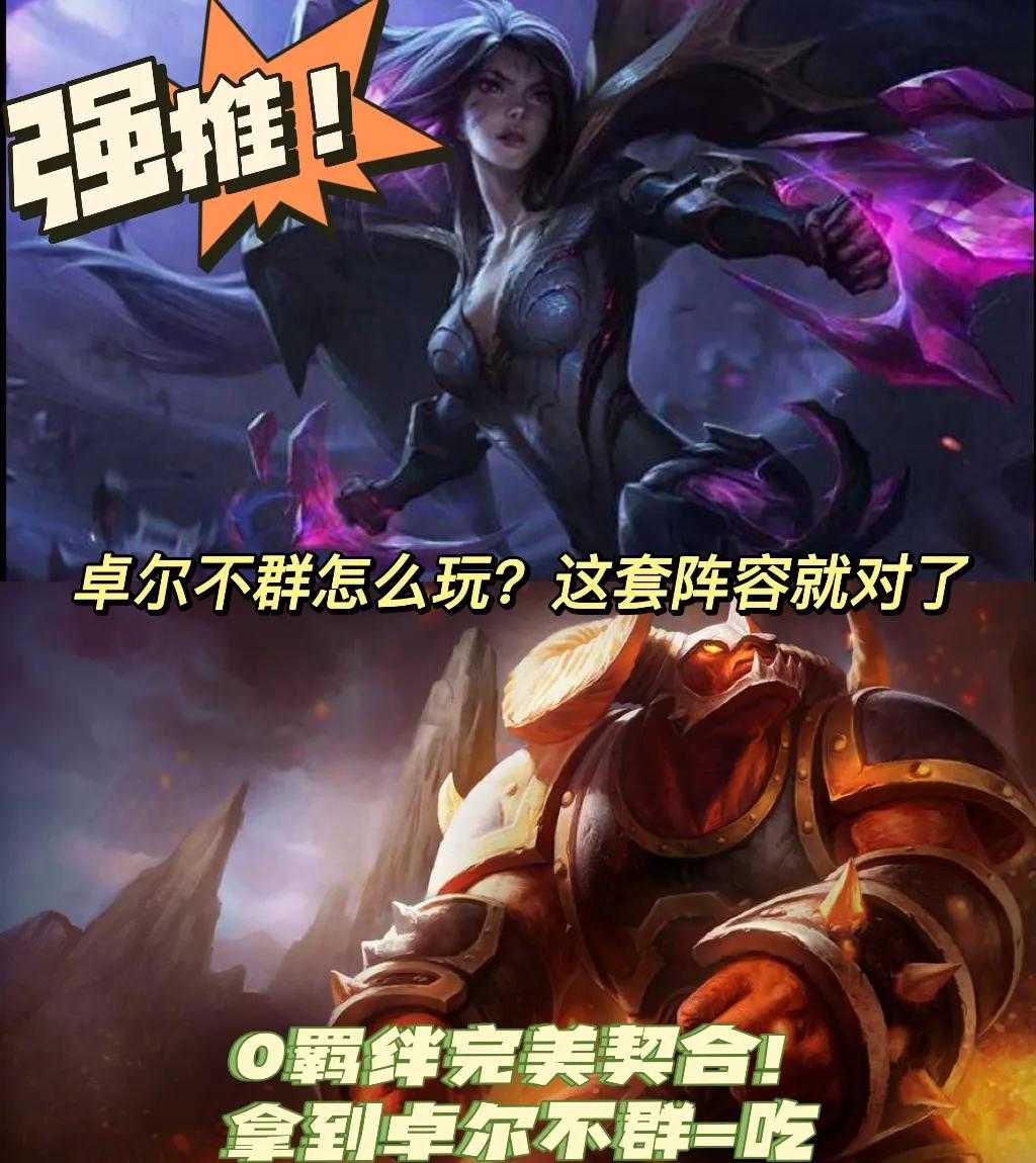 卓尔不群怎么玩?0羁绊全员C位!开局遇见这个海克斯这把分有了