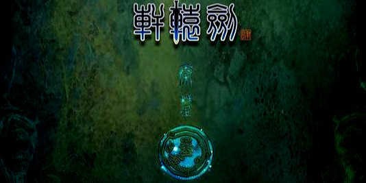 轩辕剑4黑龙舞兮云飞扬攻略（轩辕剑4黑龙舞兮云飞扬如何玩你丢我捡）
