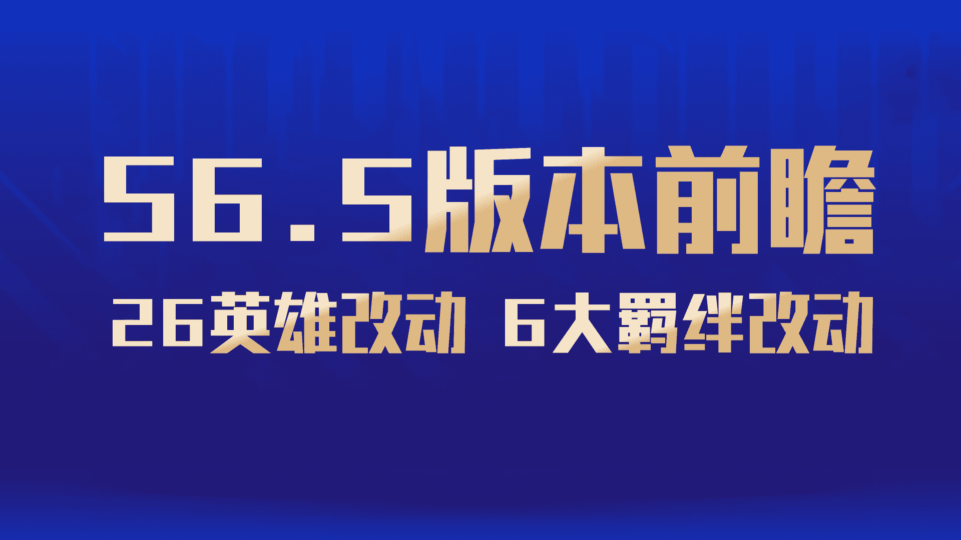 云顶之弈S6.5更新前瞻,六大羁绊 26英雄改动一览