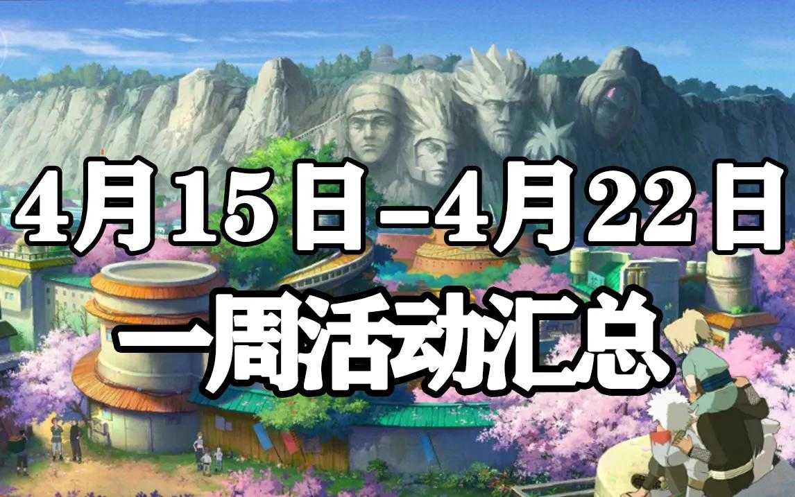 「火影忍者手游」4月15日-4月22日活动攻略汇总，许愿宝库回归