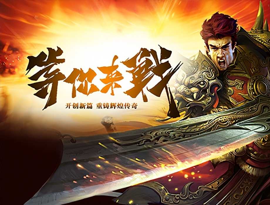 经典复古传奇手游为情怀而战职业的分析—法师