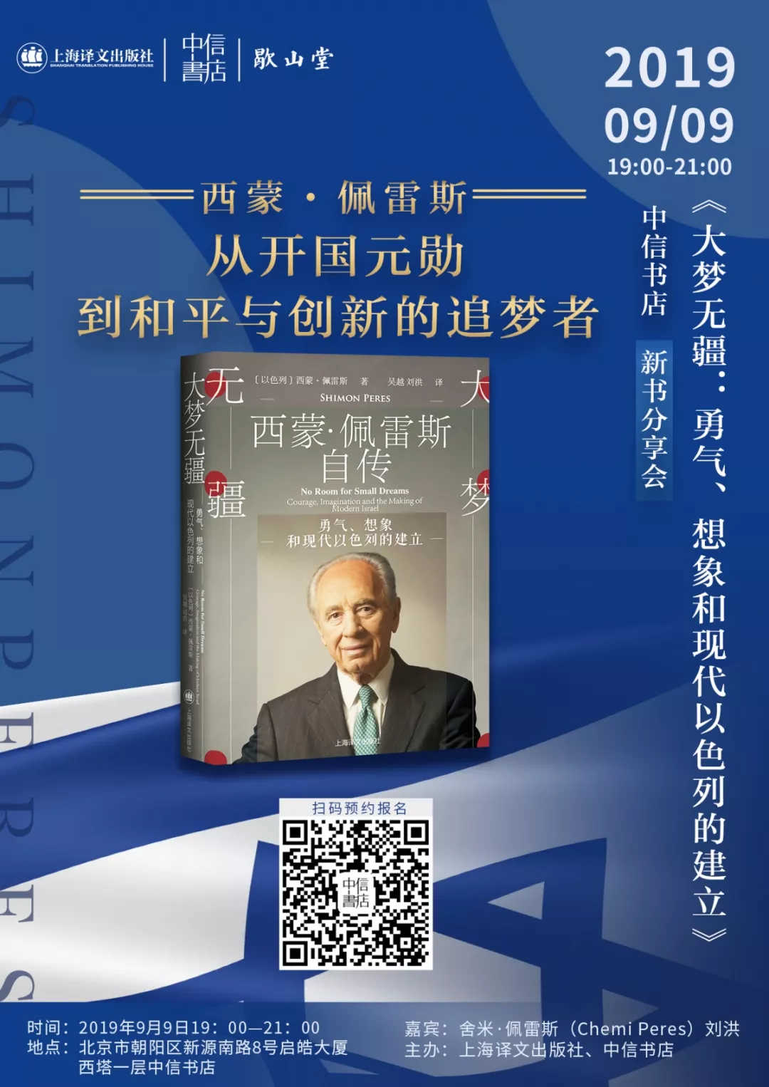 一周文化讲座|西蒙·佩雷斯:开国元勋、和平与创新的追梦者