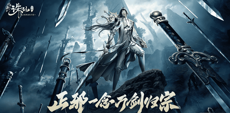 气场全开,男神(御姐)大长腿,新《诛仙》手游万剑来了