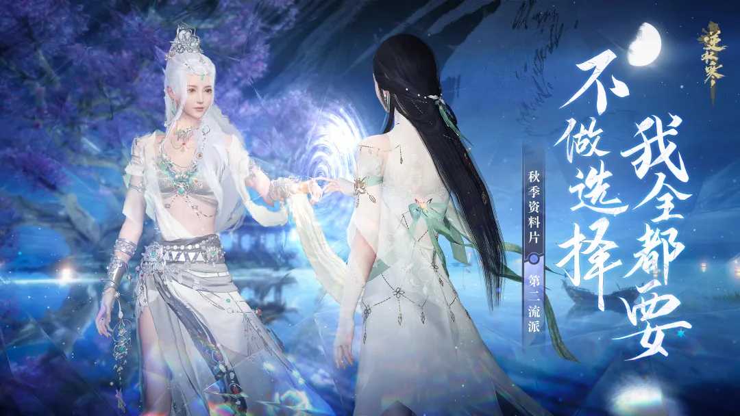 快乐武侠、创意双拼！逆水寒秋季资料片更新，快上线选择第二流派