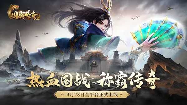 再掀传奇风潮!《国战传奇》4月28日正式上线