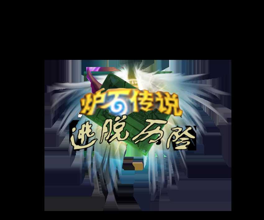 炉石传说 DIY：全新拓展包—逃脱历险即将上线（炉石传说最新扩展包）