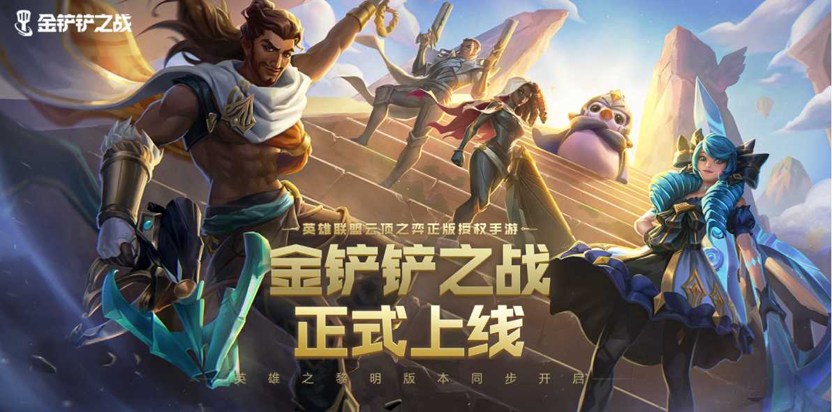 《金铲铲之战》上线就吸引大批主播入场，网友：真香啊（金铲铲之战主播冲榜）