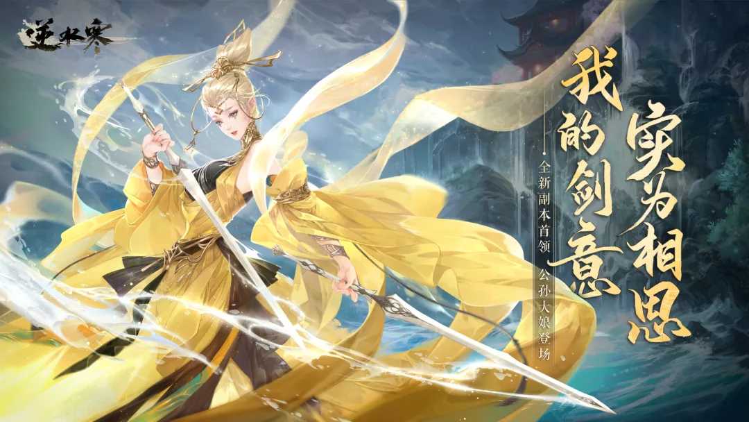 快乐武侠、创意双拼!逆水寒秋季资料片更新,快上线选择第二流派