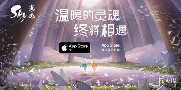 最纯粹的情感体验《Sky光·遇》即将登陆iOS平台（sky光遇内测链接iOS）