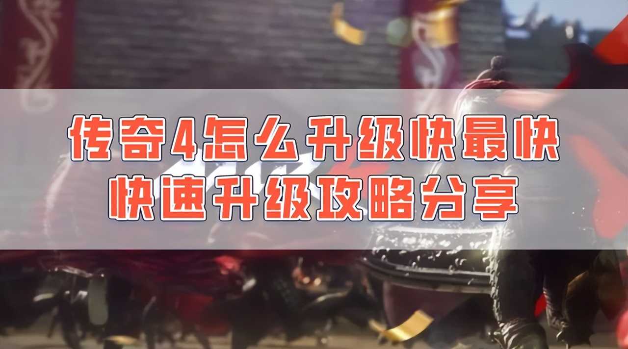 传奇4怎么升级快最快？新手不懂赶紧快来学一学。让您轻松玩起来