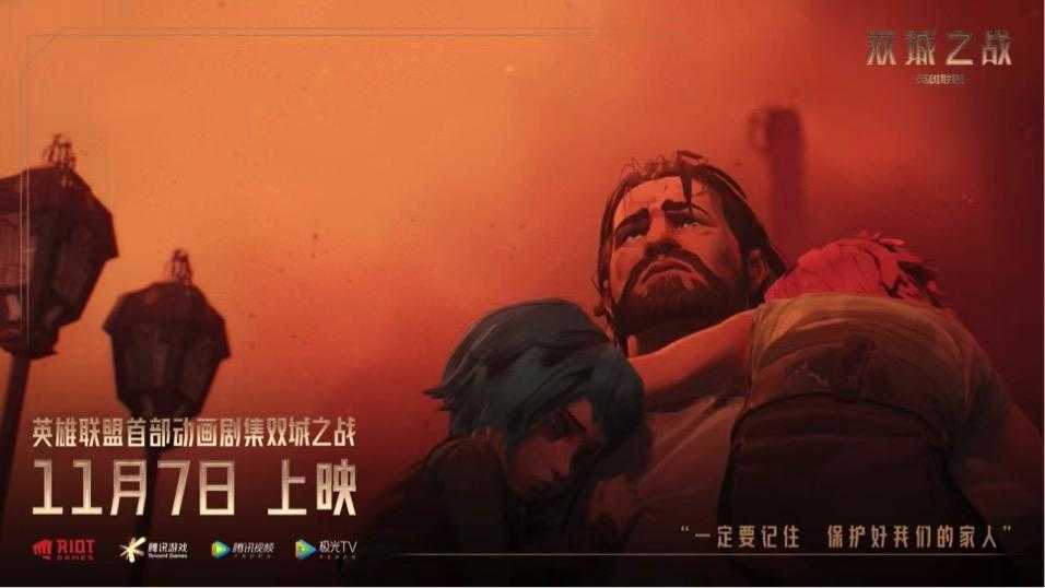 《英雄联盟:双城之战》11月7日腾讯视频独播!映前观剧体验会亮点多