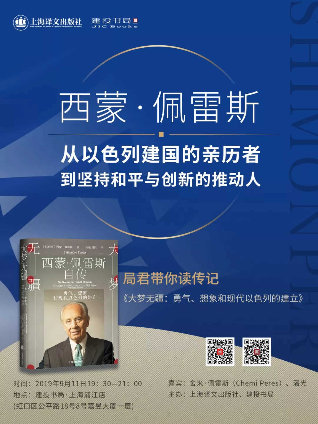 一周文化讲座|西蒙·佩雷斯:开国元勋、和平与创新的追梦者