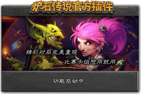 炉石传说：炉石传说盒子即将退出？官方推出更完美的插件！（炉石传说盒子最新版）