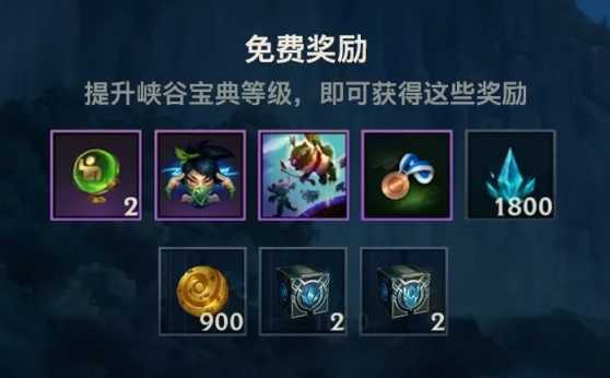 英雄联盟手游峡谷宝典上线,小法师免费送和姿态宝箱的正确用法