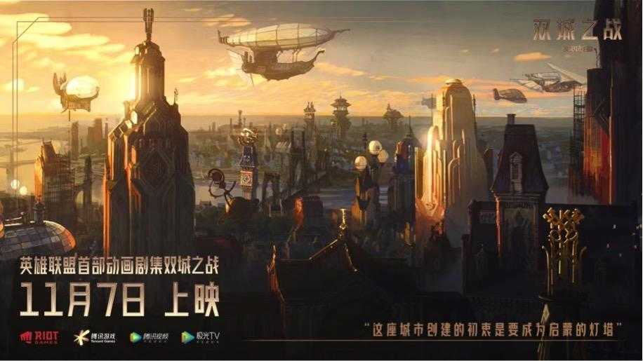 《英雄联盟:双城之战》11月7日腾讯视频独播!映前观剧体验会亮点多