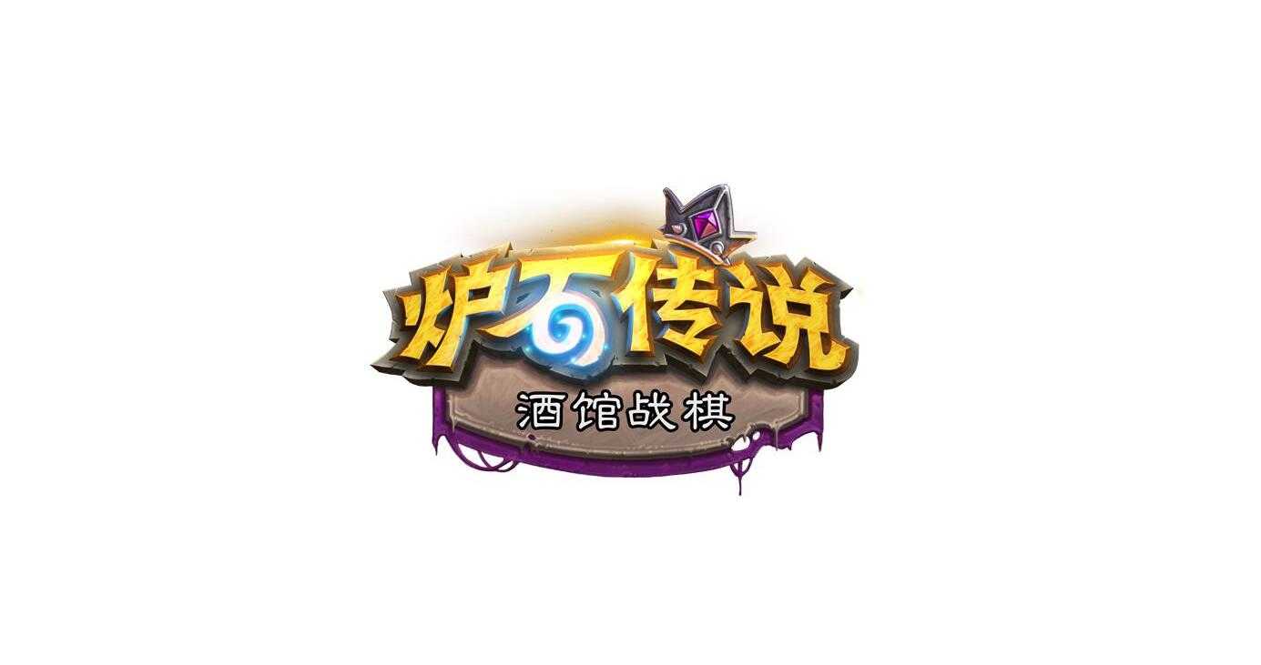 《炉石传说》酒馆战棋大乱斗:无敌蓝龙套路,组成即天下无敌
