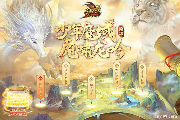 虎年开年惊喜！《魔域》品牌日限定跟宠、缰绳免费拿（魔域周年宠）