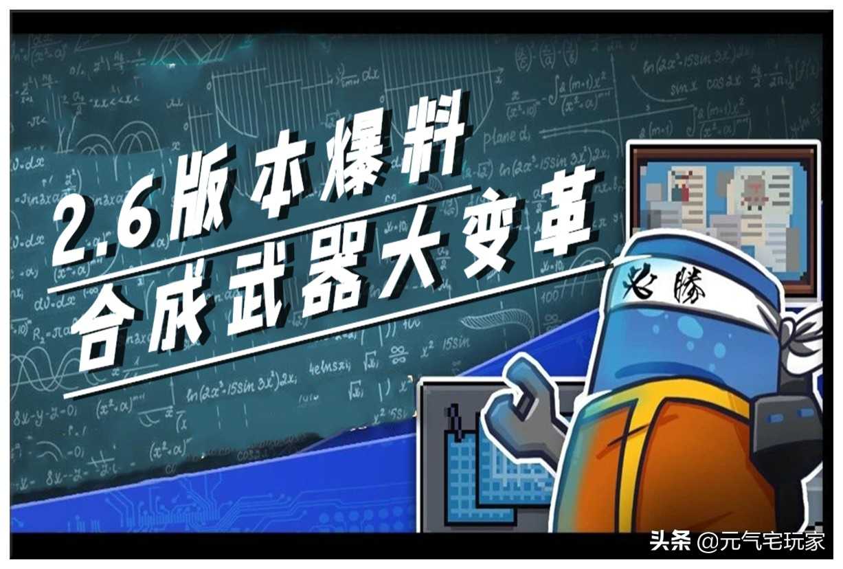 元气骑士：2.6版本抢先知道，蓝图合成取消，开放厅内武器打造