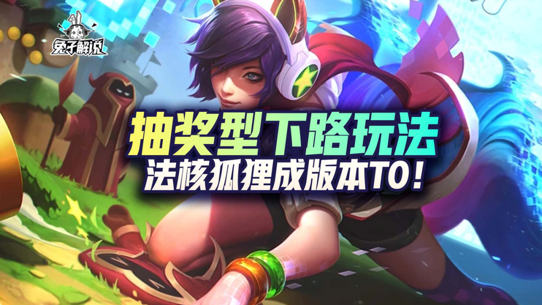 LOL手游:抽奖型下路玩法,法核狐狸成版本T0