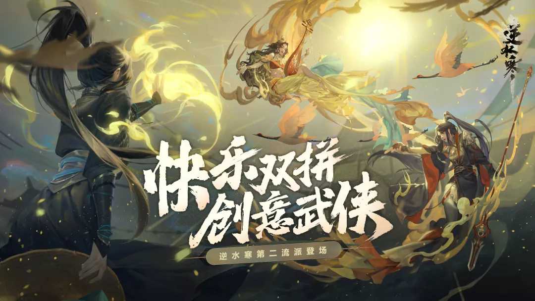 快乐武侠、创意双拼!逆水寒秋季资料片更新,快上线选择第二流派