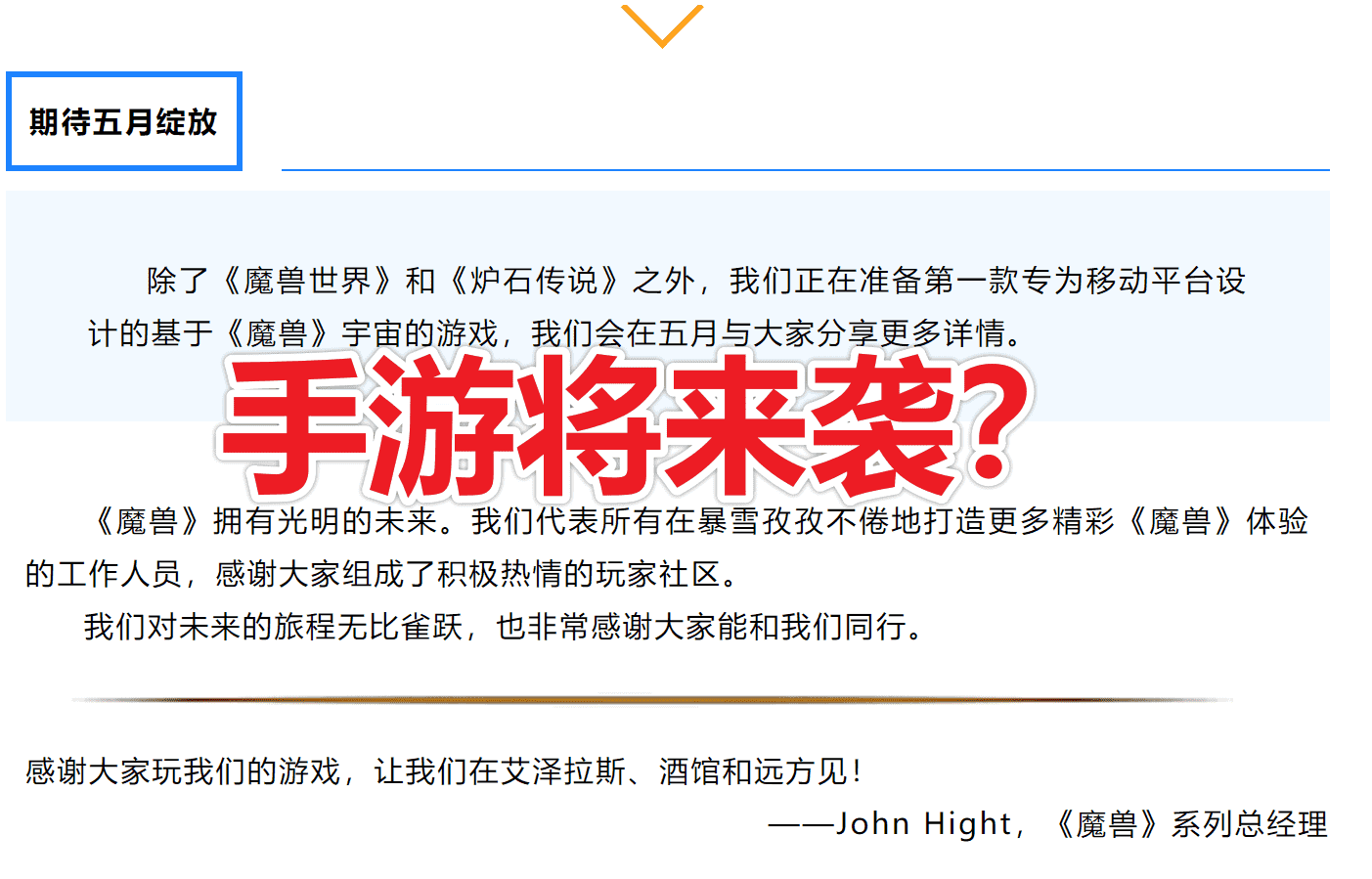 暴雪不再摆烂，魔兽世界进入10时代，手游五月份见