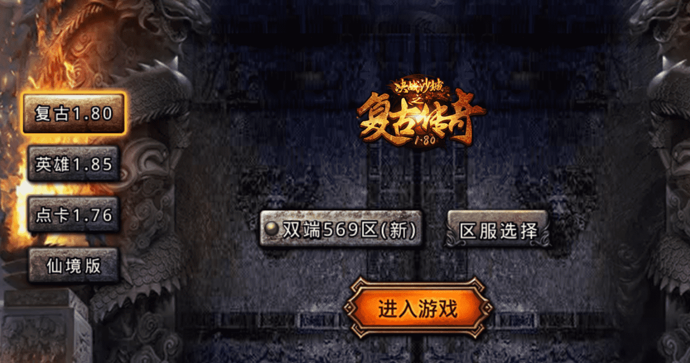 复古176版本传奇手游,经典点卡版