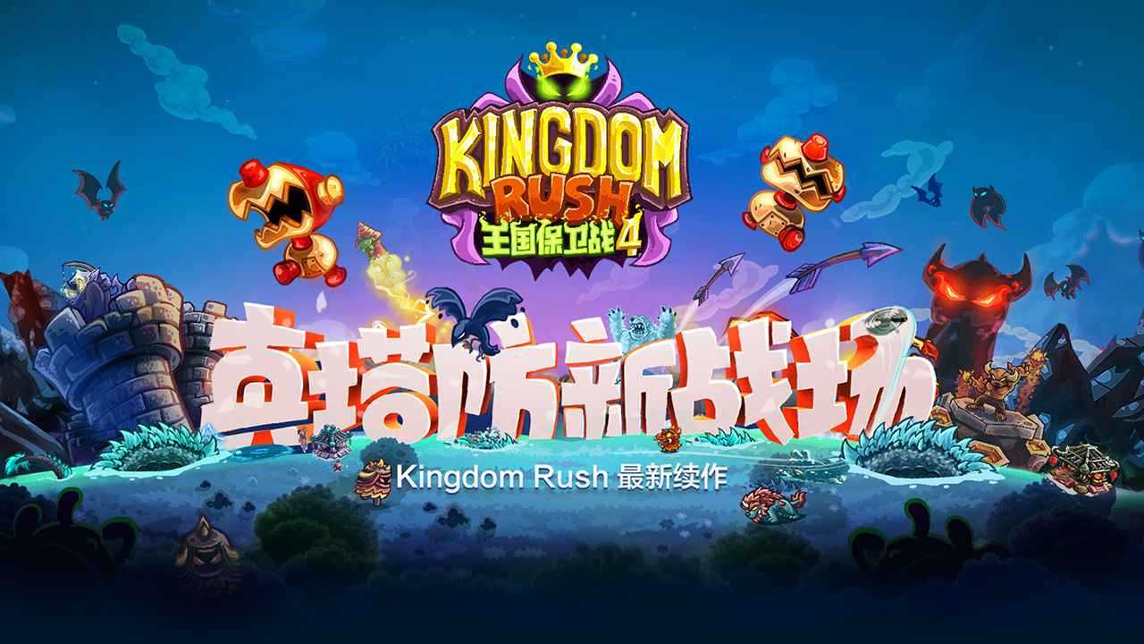 塔防神作《王国保卫战4》评测:扮演大魔王上演一次复仇塔防战役