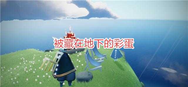 光遇：被藏在地下的彩蛋，小王子在雨林，梦想季先祖从未离开（光遇小王子雨林先祖回忆）