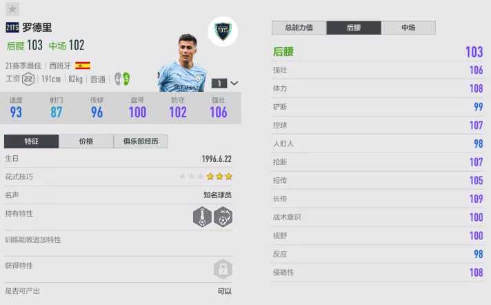 FIFA ONLINE 4 | 21TOTS测评(七)——中场铁闸推荐