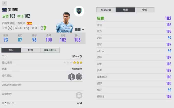 FIFA ONLINE 4 | 21TOTS测评（七）——中场铁闸推荐