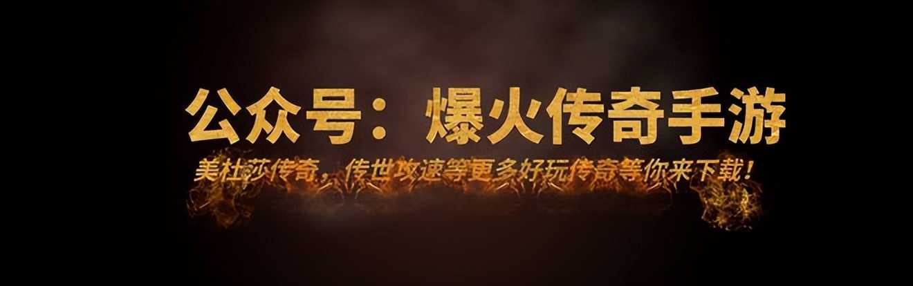 传奇1.76:沉默复古版三职业你喜欢玩哪个,攻略篇