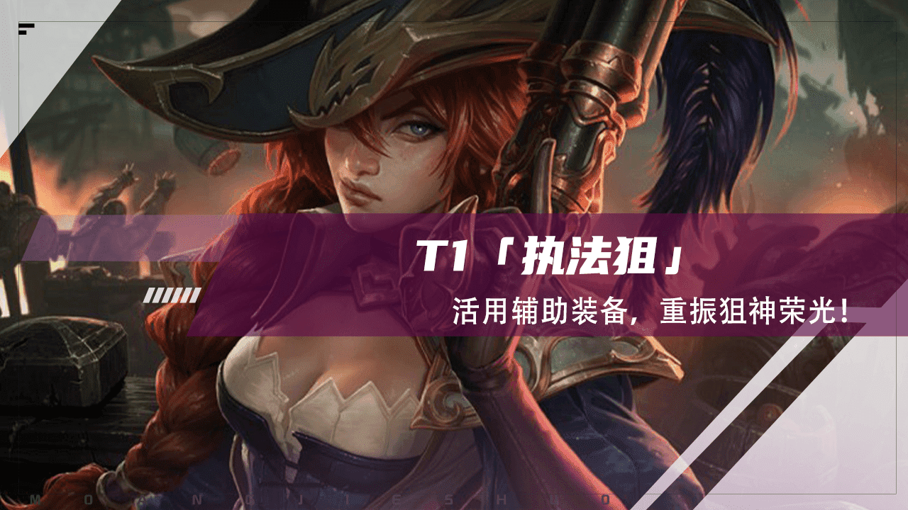 云顶之弈:T0「执法狙」,活用辅助装备,重振狙神荣光