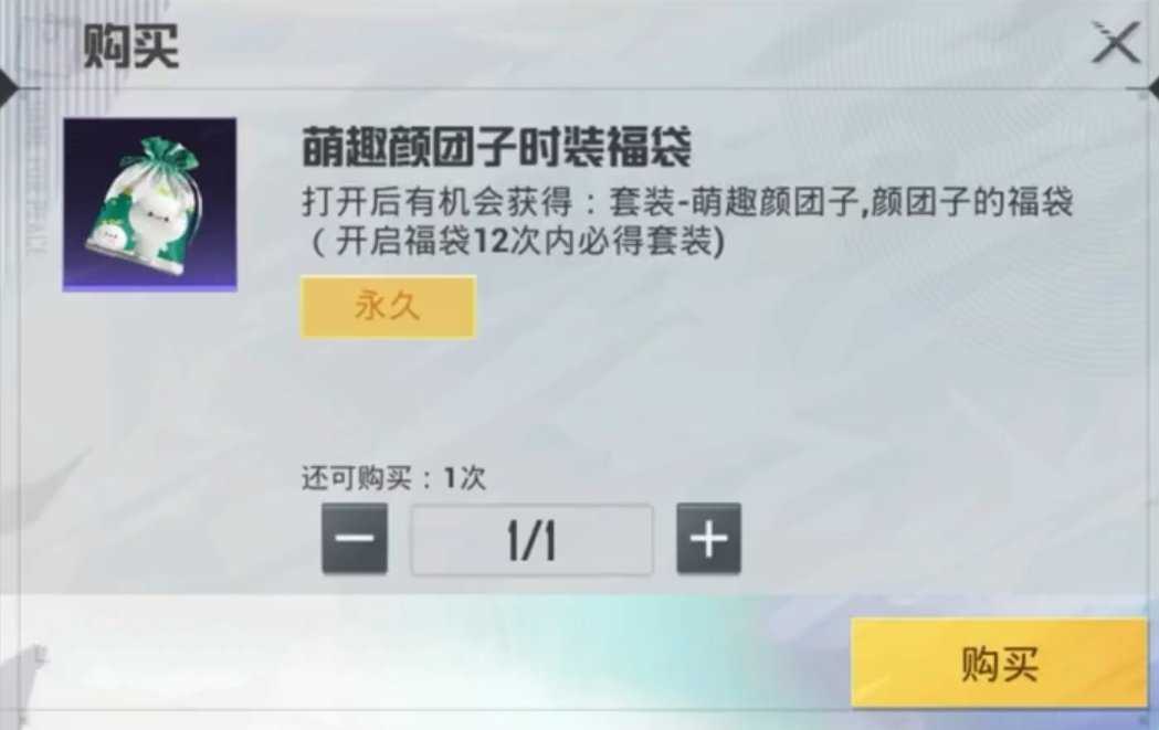 “吃鸡”颜团子军需获取方式官宣,开启12次福袋,即免费得永久