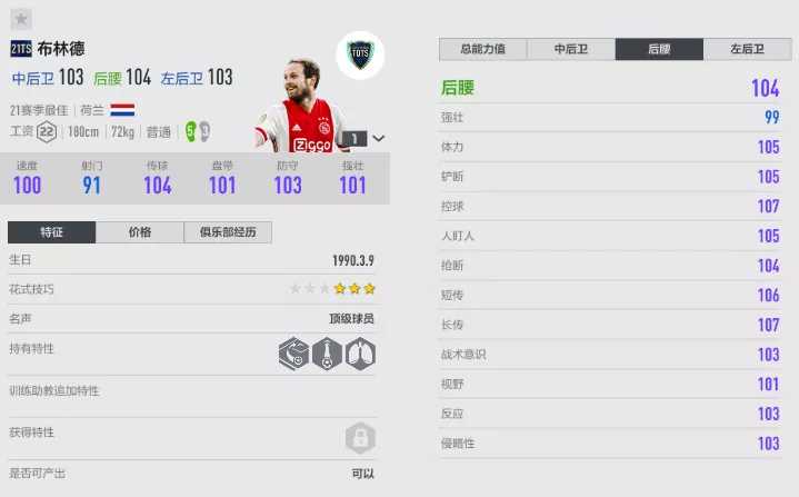 FIFA ONLINE 4 | 21TOTS测评（七）——中场铁闸推荐