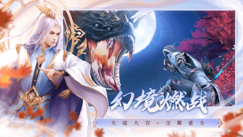 新诛仙 手游秋日集版本 天墟九宫近乎重做 奖励变得更香了