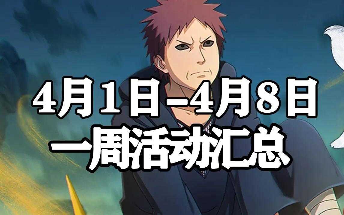 「火影忍者手游Ⅱ」4月1日-4月8日活动汇总 第七季忍法帖开启