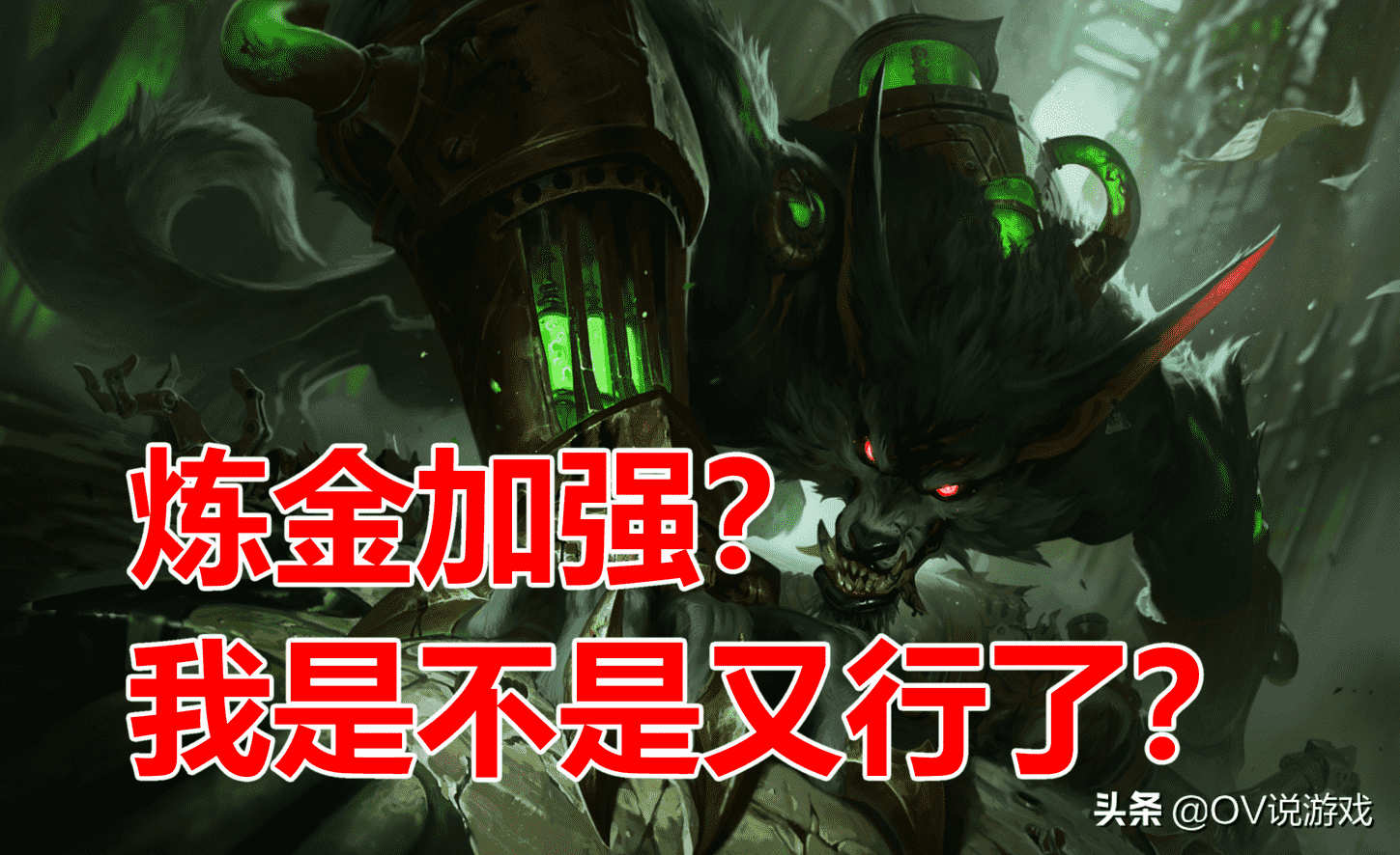 云顶之弈12.8版本28号上线!设计师又瞎搞,日炎和鬼书要火?