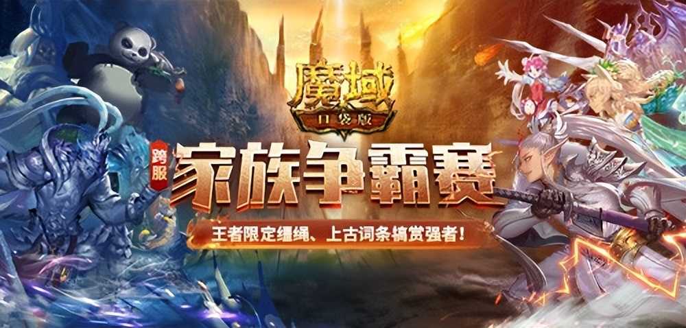 《魔域口袋版》跨服家族战热血重燃 海量至尊礼花落谁家