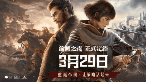《重返帝国》:定档3月29日,感受酣畅淋漓的真实策略游戏