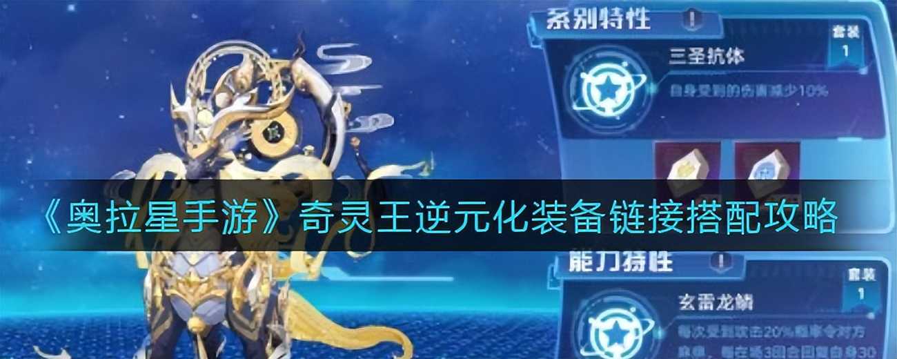 《奥拉星手游》奇灵王逆元化装备链接搭配攻略