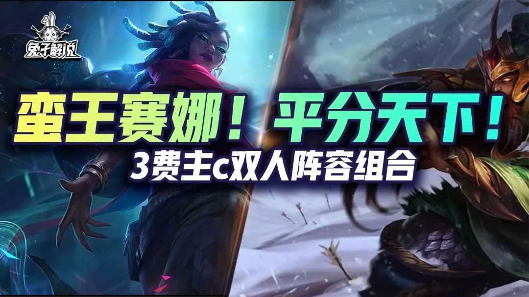金铲铲之战S6.5:双人模式万金油组合!学会就是送分