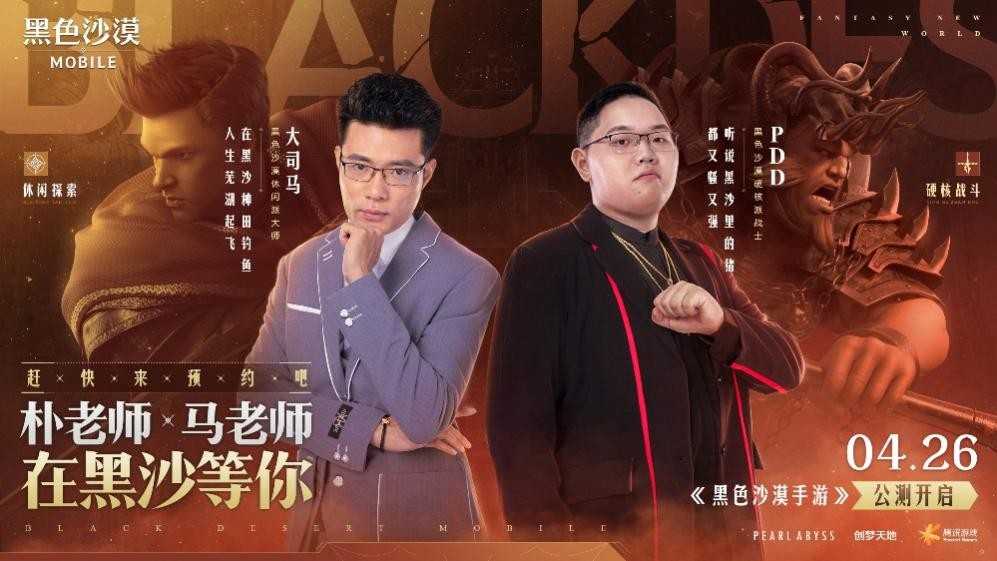《黑色沙漠手游》公测来袭,多位大咖与你一同探索神秘世界