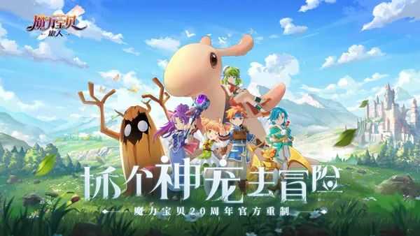 捉个神宠去冒险!SE授权《魔力宝贝:旅人》4.14开测
