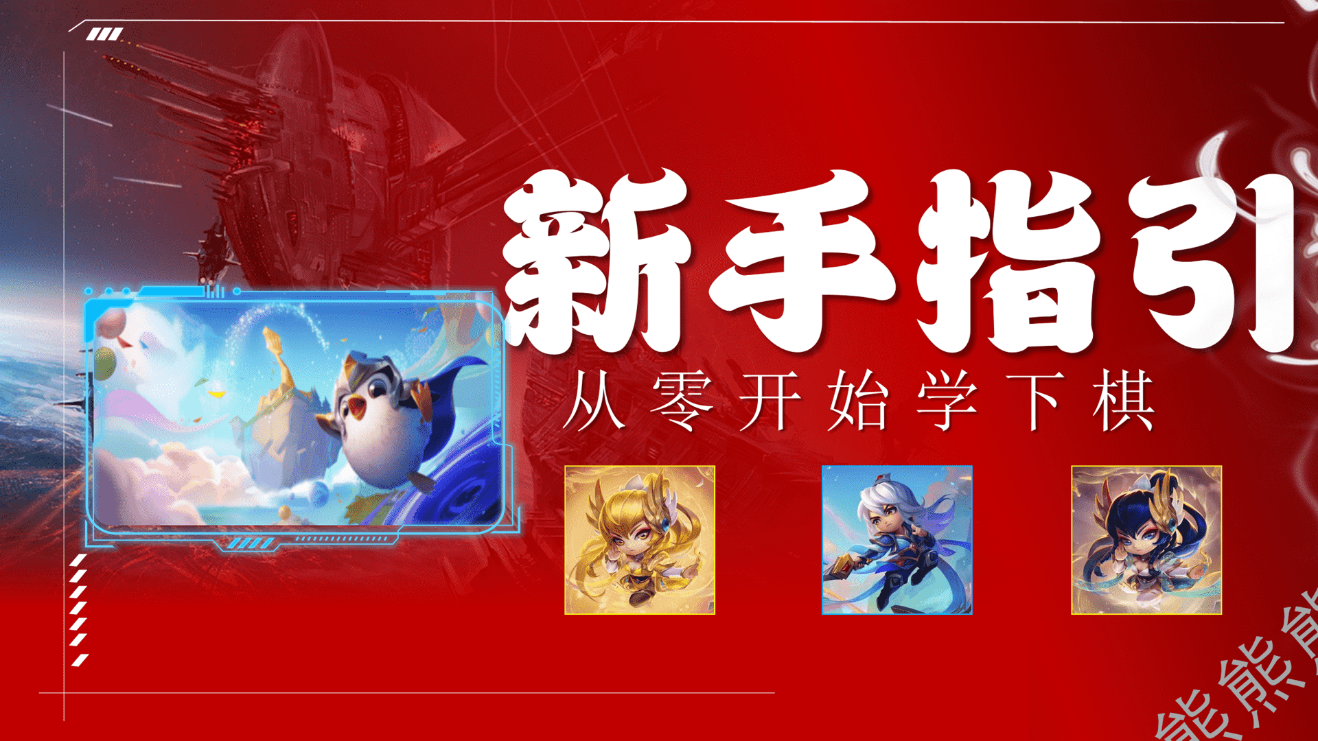 金铲铲之战:新手指引 从零开始学下棋