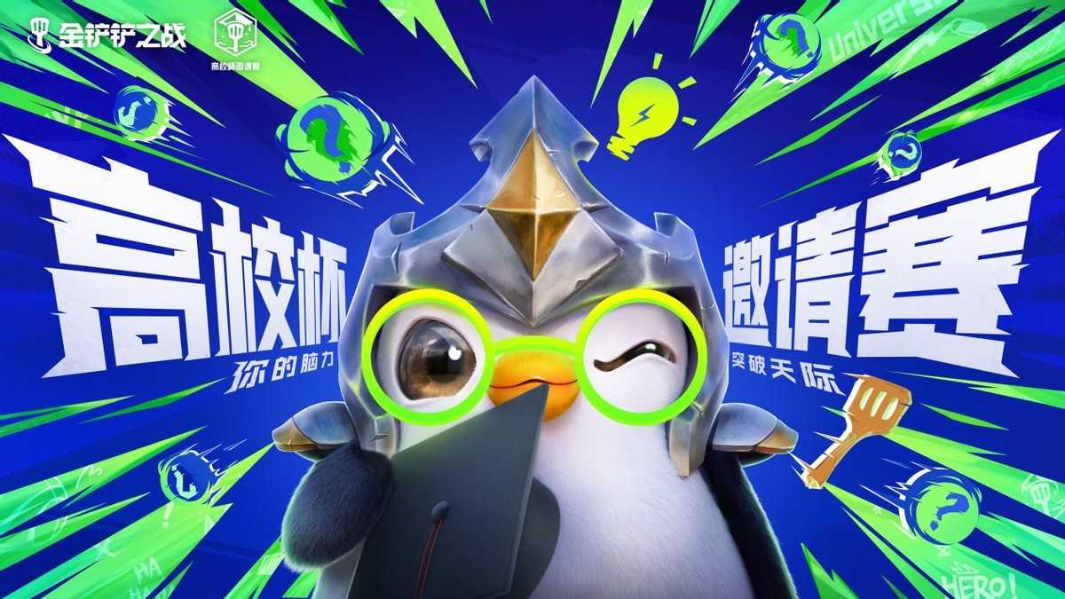 金铲铲高校杯大区突围赛:浙大学霸精密发明家阵容解析